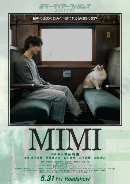 【THINK AND SENSE】「NeRF」を使用した国内初（※）の映画作品　横浜流星主演『MIMI』5/31より劇場公開！