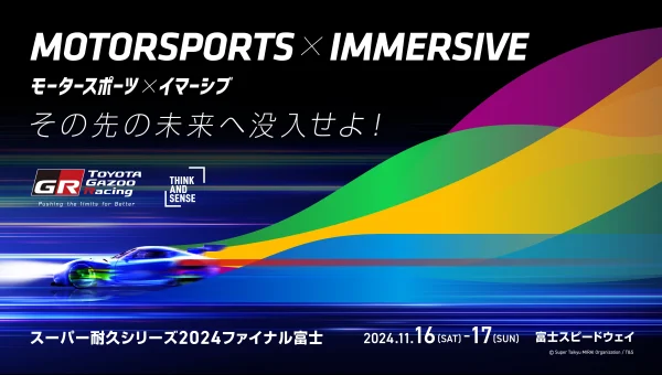 THINK AND SENSE制作主導のモータースポーツ×イマーシブ作品が「第7戦 S耐ファイナル 富士」にて展示されます